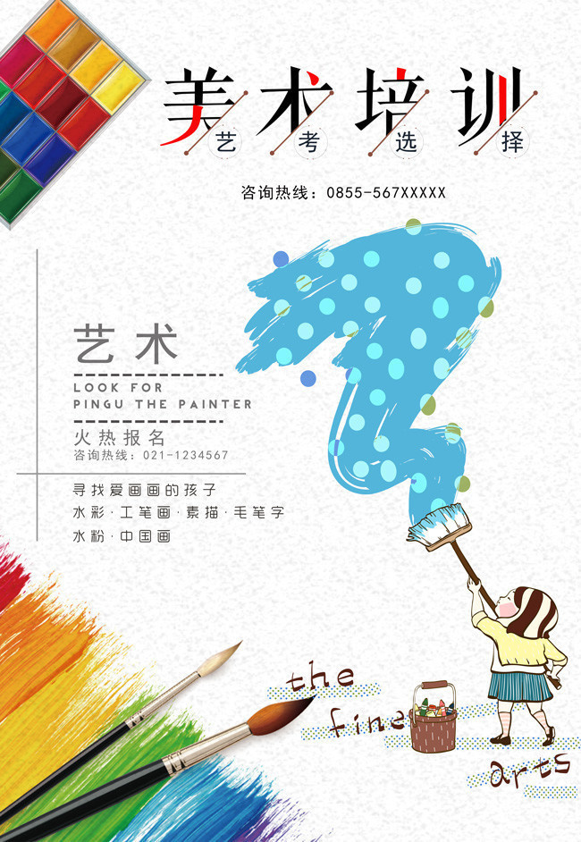 美术培训招生海报 绘画培训