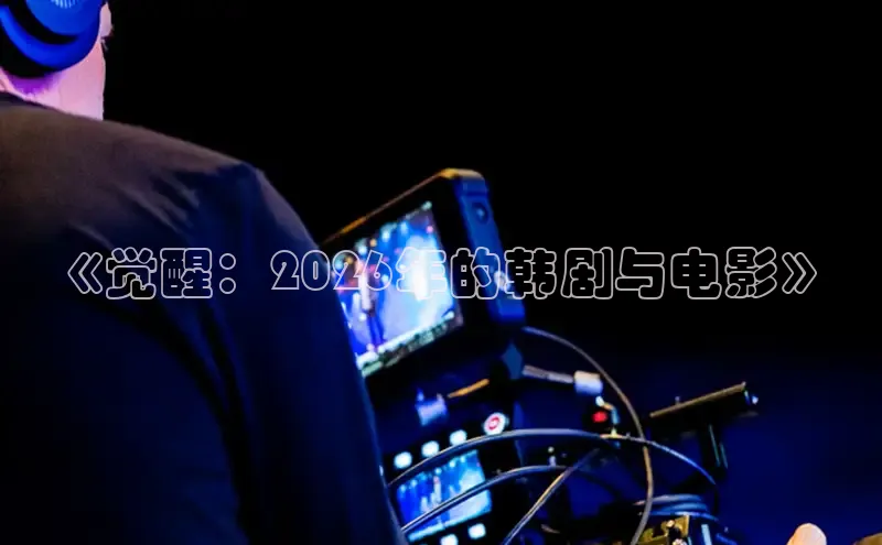 《觉醒：2026年的韩剧与电影》