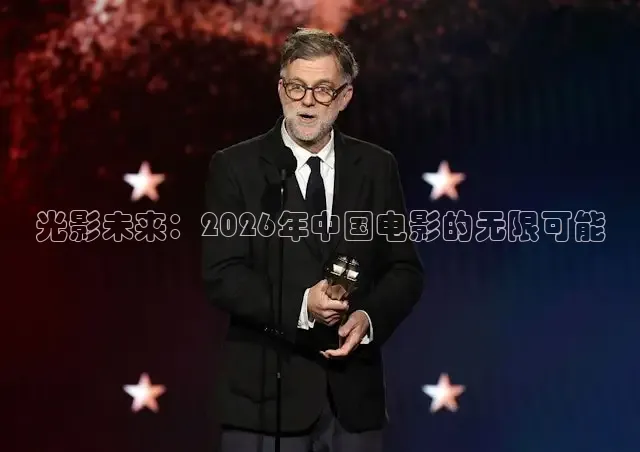光影未来：2026年中国电影的无限可能