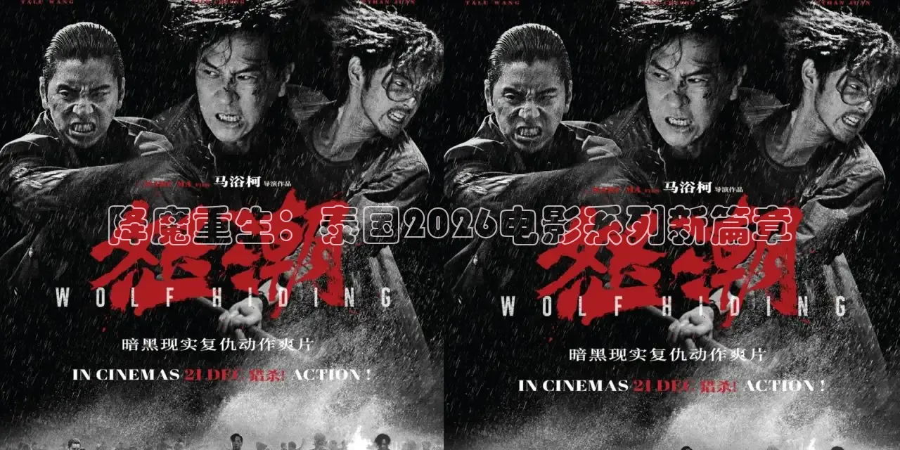 降魔重生：泰国2026电影系列新篇章