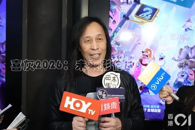 喜灰2026：未来影像的无限可能