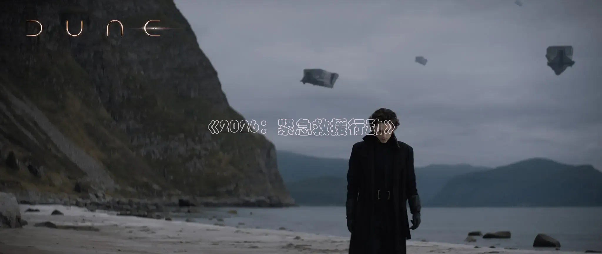 《2026：紧急救援行动》